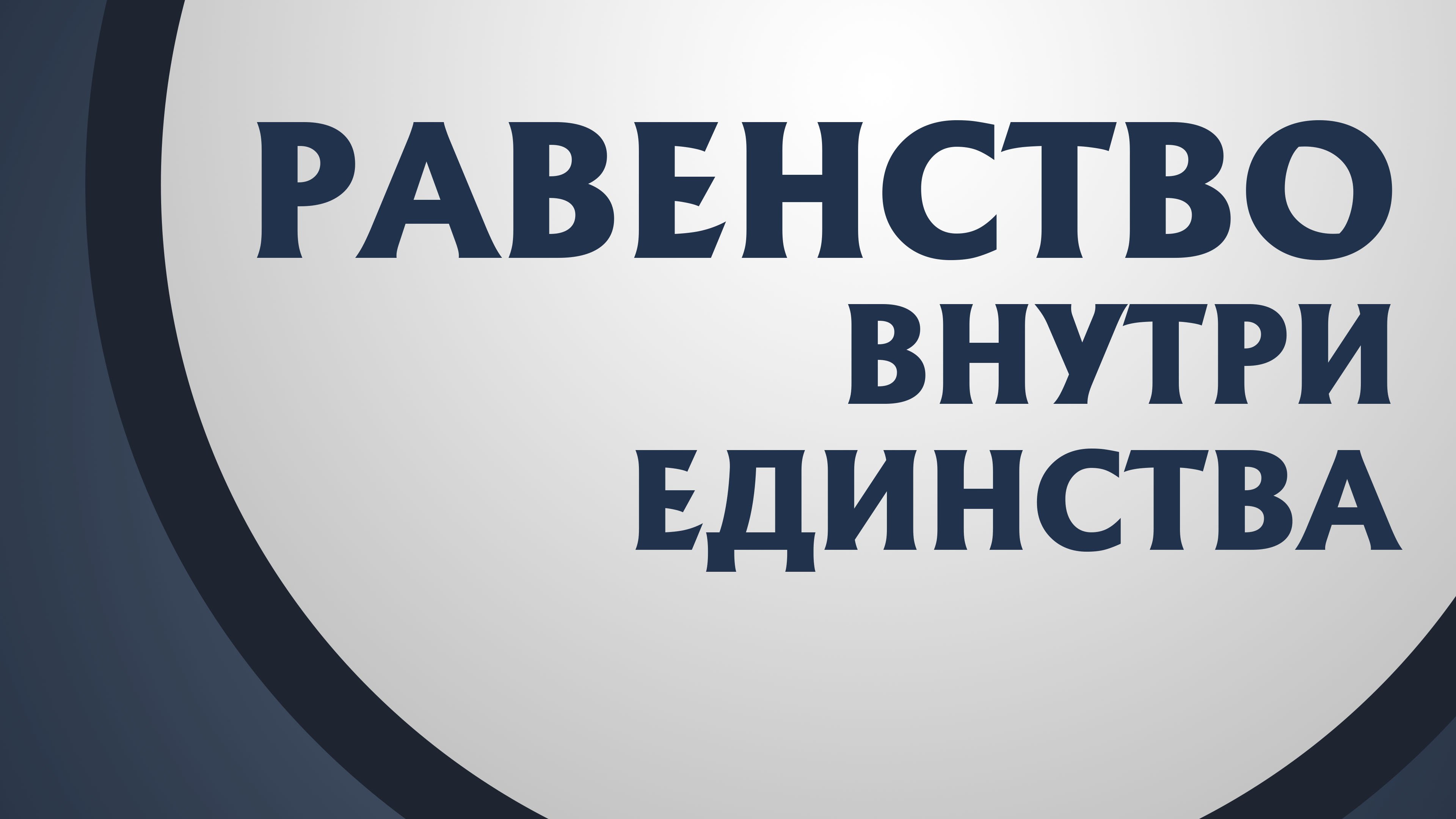 PT211 Rus 14. Тело Христово равенство. 1-ое Коринфянам 1221-28