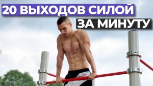 20 выходов силой ЗА ОДНУ минуту, почти успел