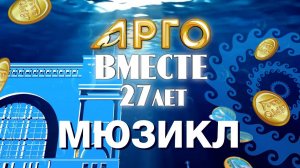 2023 год. 27 лет Компании АРГО. Музыкальное представление "Василий Теркин" г. Новосибирск