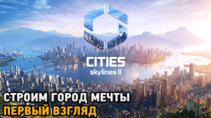 Cities Skylines 2 # Строим город мечты ( первый взгляд )