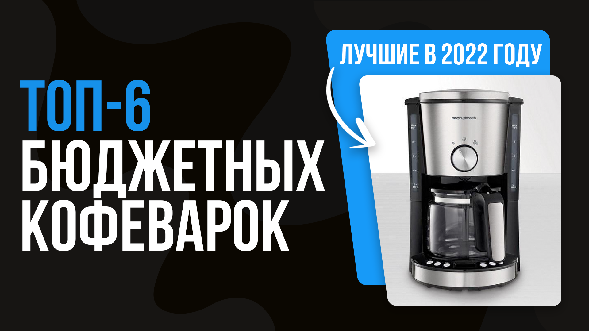 ТОП 6 лучших недорогих кофеварок 2022 года ? Рейтинг бюджетных и компактных кофеварок