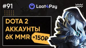 АККАУНТЫ ДОТА 2 С ВЕЩАМИ! Где КУПИТЬ АККАУНТ ДОТА 2 с ММР? Магазин на проверку - loot4pay