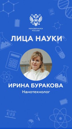 «Лица науки». Нанотехнолог Ирина Буракова #shorts