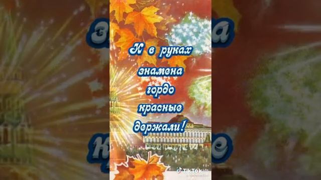 Всех, кто родом из Советского союза, с праздником Великого Октября! Ура!!!!