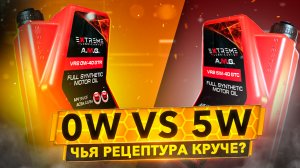 Какое моторное масло лучше 0W или 5W? Смотрим чья рецептура круче.