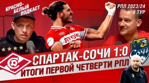 СПАРТАК - СОЧИ 1:0 | ИТОГИ ПЕРВОЙ ЧЕТВЕРТИ СЕЗОНА РПЛ 23/24 | КБП