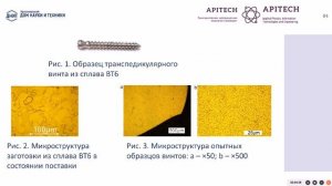 СРАВНИТЕЛЬНЫЙ СТРУКТУРНЫЙ АНАЛИЗ ОБРАЗЦОВ ТРАНСПЕДИКУЛЯРНЫХ ВИНТОВ ИЗ ТИТАНОВЫХ СПЛАВОВ