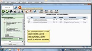 Просмотр данных в Электронной медицинской карте пациента