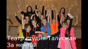 Театр студия Талисман - За мечтой