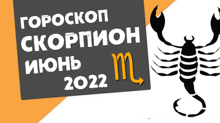 СКОРПИОН - ГОРОСКОП на ИЮНЬ 2022 года от Реальная АстроЛогия