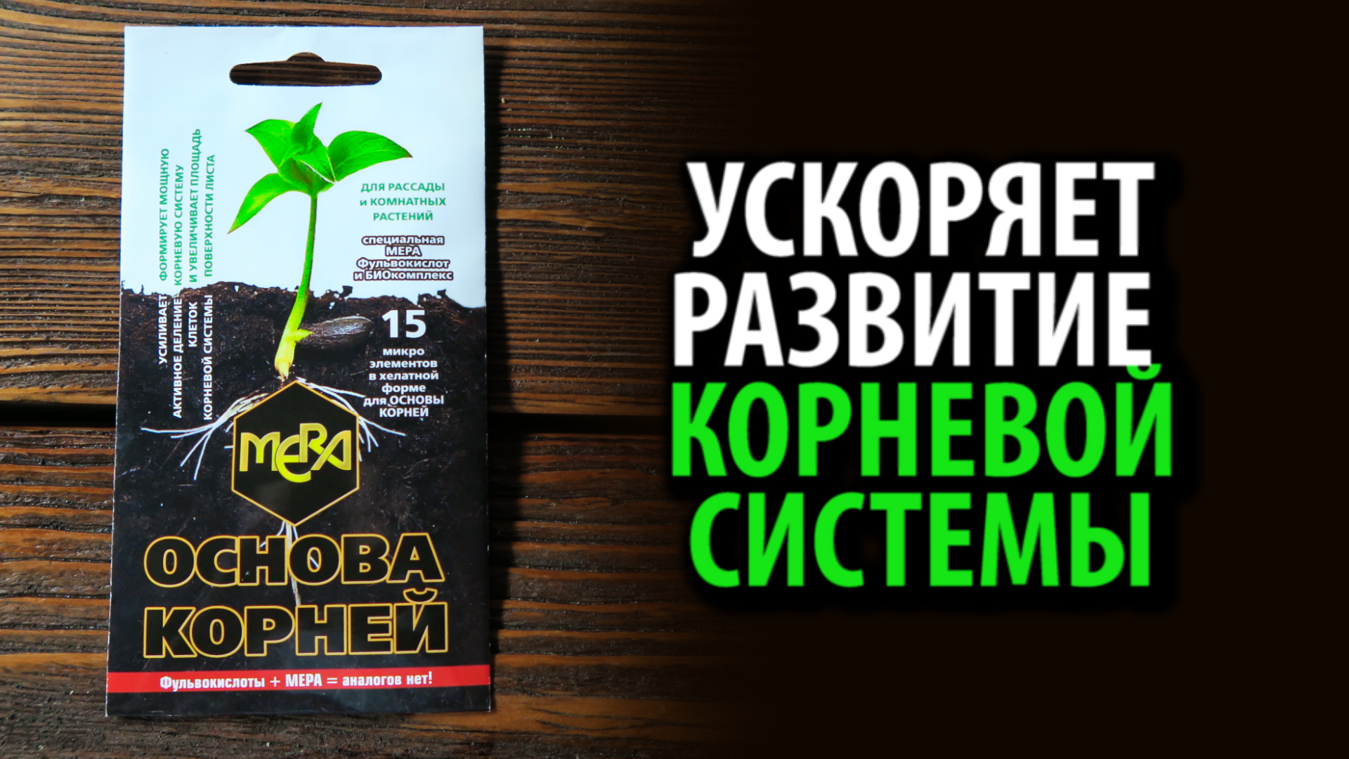 Удобрение универсальное для корней МЕРА ОСНОВА КОРНЕЙ