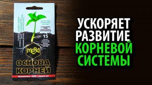 Удобрение универсальное для корней МЕРА ОСНОВА КОРНЕЙ