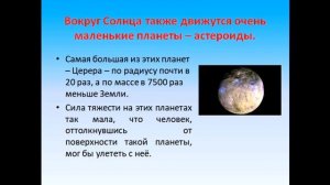 Физика 7 класс Сила тяжести на других планетах