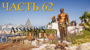 Аssassin's Creed Odyssey - прохождение за Алексиоса на ПК#62: Наксос!