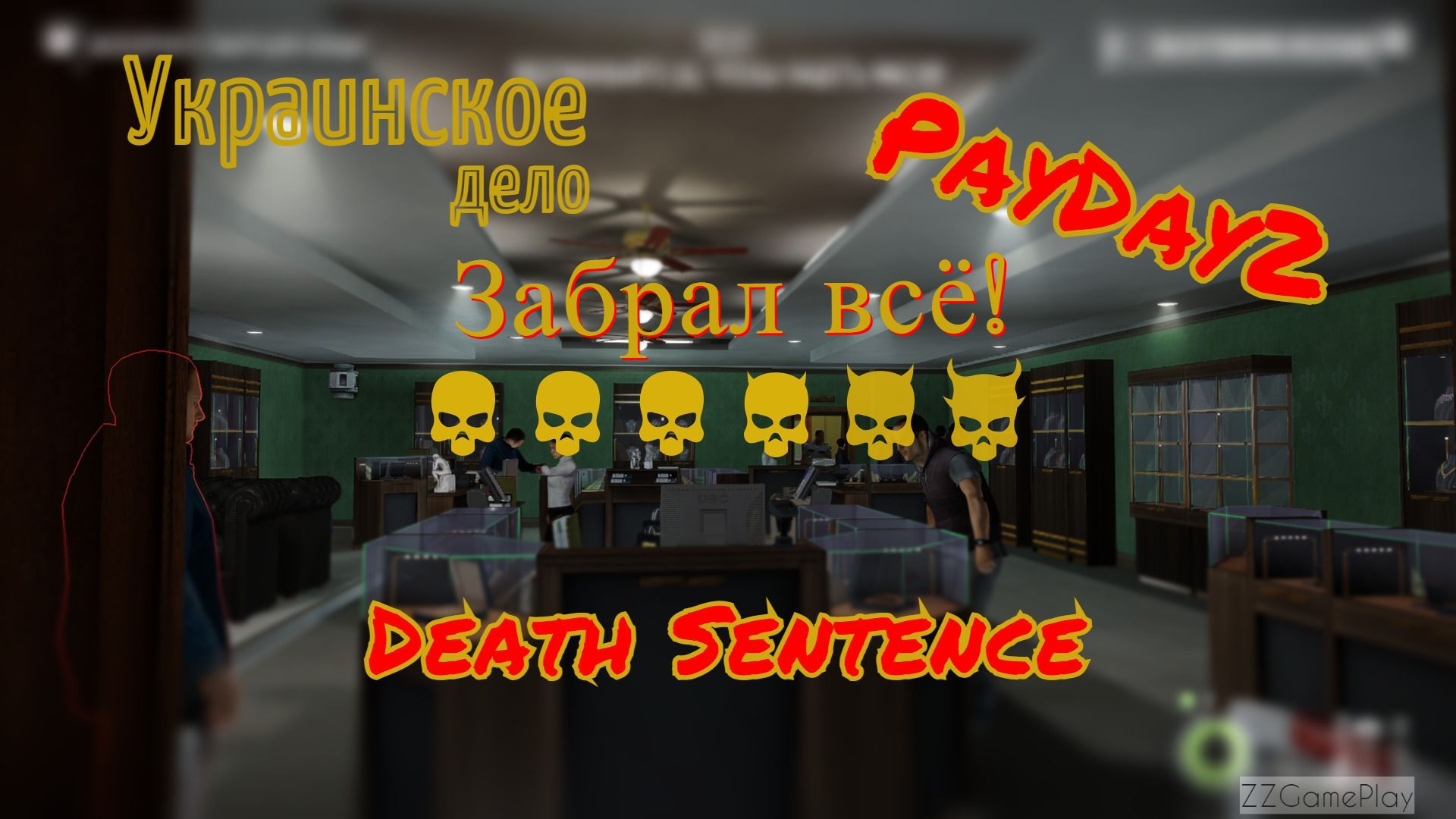 Payday 2 death sentence one down фото 20