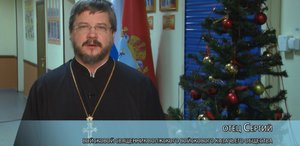 Поздравление Войскового священника отца Сергия с Новым годом и Рождеством Христовым