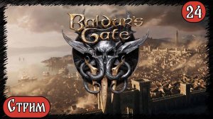 Baldur's Gate 3  ⚔️Варвар⚔️ Стрим №24 #baldursgate3  #moroz