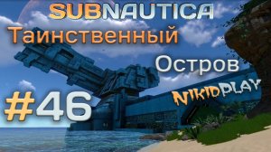 Subnautica прохождение серия 46 таинственный остров