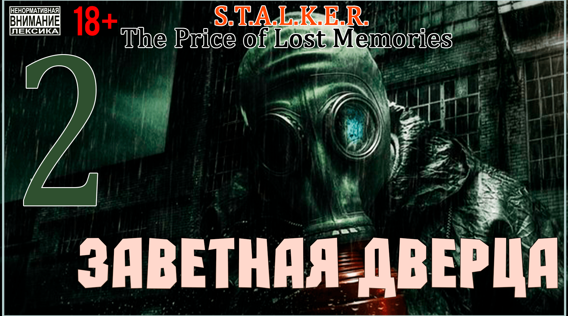 Заветная дверца ☢ The Price of Lost Memories ☢ Мод на Сталкер Зов Припяти #2