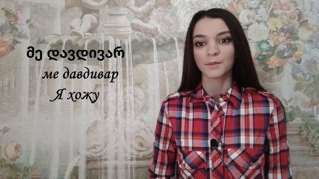 Грузинский язык! Грузинские глаголы!