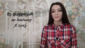Грузинский язык! Грузинские глаголы!