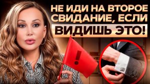 Не ходи с таким парнем на второе свидание! С каким мужчиной нельзя строить отношения