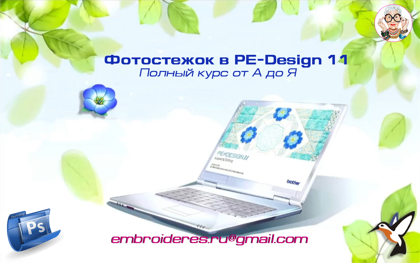 Фотостежок в PE-Design 11 смотреть онлайн