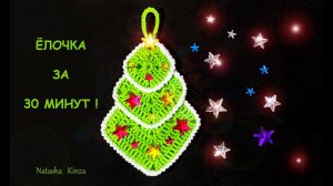 ЁЛОЧКА ЗА 30 МИНУТ !Новогодний декор/knitted tree christmas decor