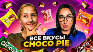 Choco Pie : Пробуем все вкусы! Неожиданные открытия 🍫🎉