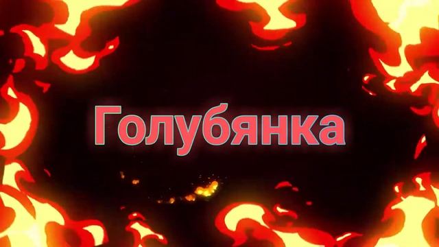 Для Голубянки смотреть онлайн