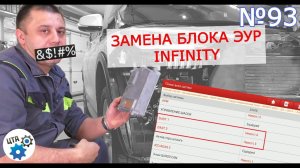 Замена блока управления рулевой рейки: на примере Infinity qx50 (Видео 93)