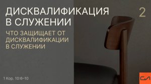 1 Кор. 10:6–10. Что защищает от дисквалификации в служении | Андрей Вовк | Слово Истины