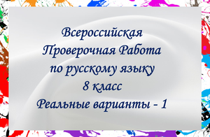ВПР Русский язык 8 класс Реальные варианты - 1.mov