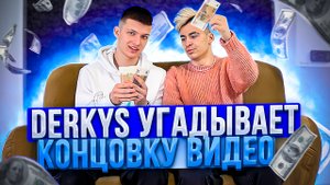Derkys угадывает концовку видео