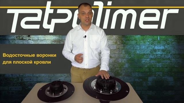 Обзор водосточных кровельных воронок для плоской кровли ТП-01.100 и ТП-01.У.100