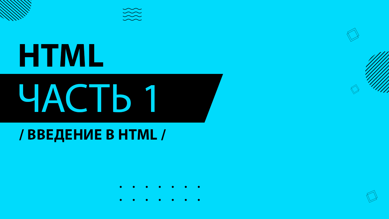 HTML - 001 - Введение в HTML