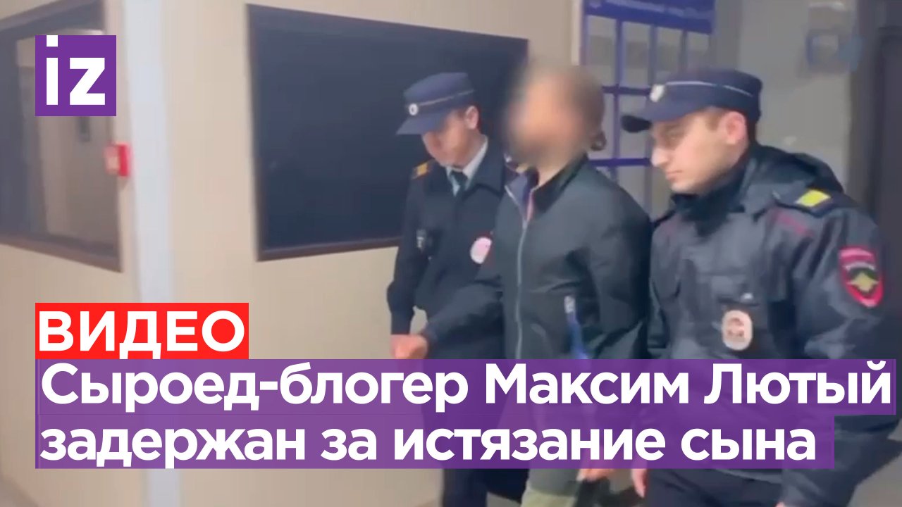 Известный блогер-сыроед Максим Лютый задержан. Его подозревают в истязании младенца / Известия