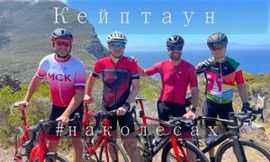 Кейптаун на велосипеде