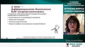 Гиперпролактинемия как одна из ведущих причин бесплодия в браке