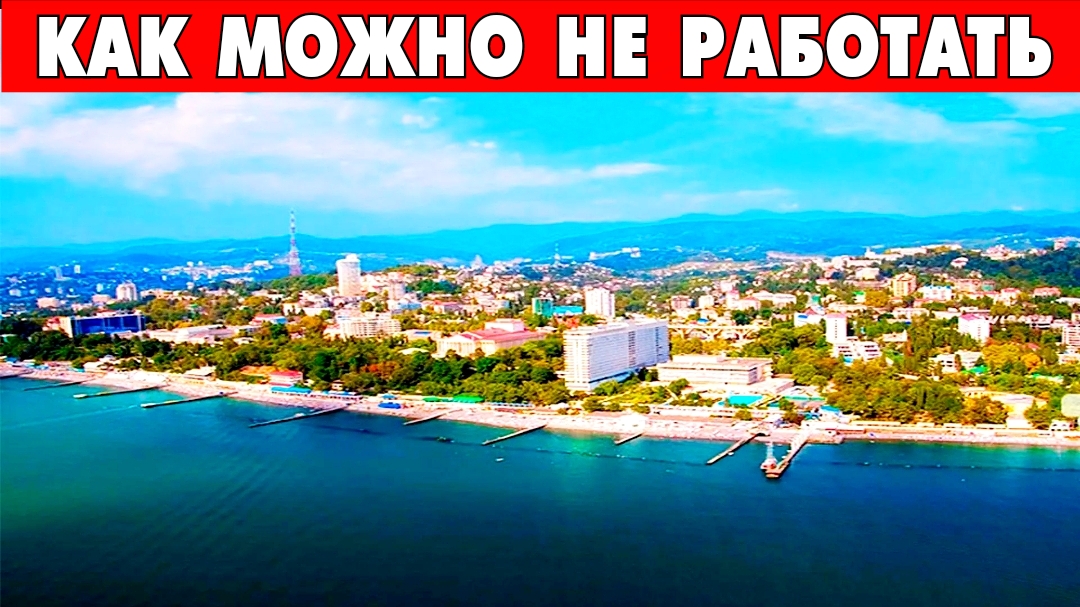 Работа в сочи. Сочи юдв. Работа в сочи вакансии. Работа сочи на тв. Работа в сочи.