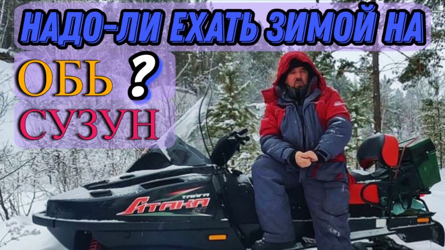 Рыбалка (Сузун) 31 декабря 2022г. Надо-ли ехать зимой на Обь.