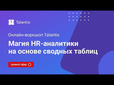 Онлайн-воркшоп Talantix: магия HR-аналитики на основе сводных таблиц