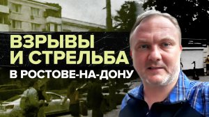 В Ростове-на-Дону слышны взрывы и выстрелы — видео