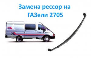 Замена рессор на ГАЗели 2705