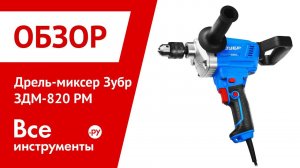 Обзор дрели-миксера Зубр ЗДМ-820 РМ