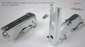 Петли встраиваемого холодильника Bosch, 2шт