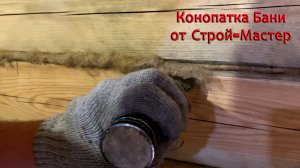 Конопатка. Как законопатить баню из бруса своими руками.