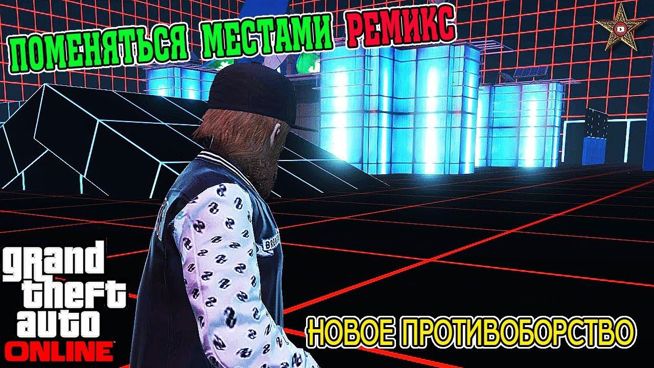 GTA ONLINE DLC НОЧНАЯ ЖИЗНЬ - ПОМЕНЯТЬСЯ МЕСТАМИ РЕМИКС (НОВОЕ ПРОТИВОБОРСТВО)
