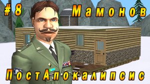 The Sims 2 "ПостАпокалипсис. Мамоновы" 8 серия "Старый генерал"