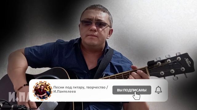 НЕПРЕСТИЖНЫЕ - Игорь Пантелеев и Илай Илимар трогательные, душевные песни под гитару - Авторская пес